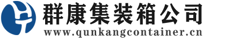 东莞生态园集装箱 - 东莞生态园二手集装箱 - 东莞生态园海运集装箱 - 群康集装箱服务公司